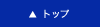 トップ
