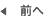 前へ