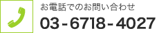 お電話でのお問い合わせ 03-6718-4027