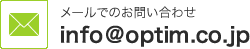 メールでのお問い合わせ info@optim.co.jp