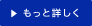 もっと詳しく