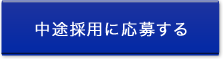 新卒採用に応募する
