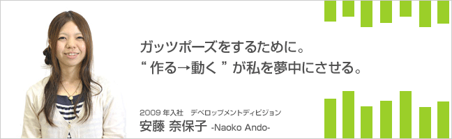 ガッツポーズするために。 2009年入社 テックグループ 安藤 奈保子   Naoko Ando