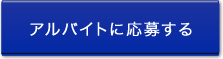 アルバイトに応募する