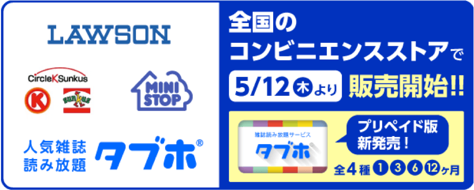 人気雑誌読み放題サービス「タブホ」　画像