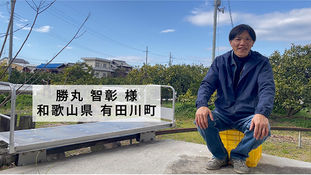 和歌山県有田川町 勝丸 様のインタビュー