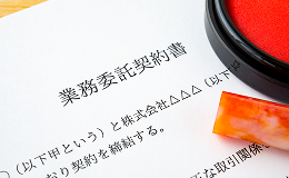 業務委託契約書と書かれた書類とハンコの写真