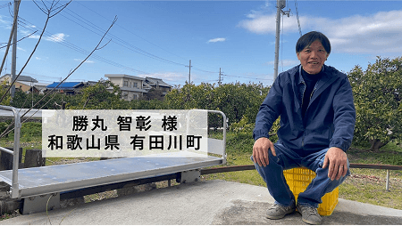 和歌山県有田川町 勝丸 様のインタビュー