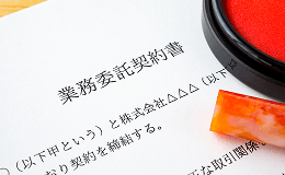 業務委託契約書と書かれた書類とハンコの写真
