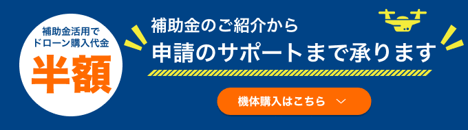 補助金活用でドローン購入代金半額 補助金申請期間中! 遷移バナー