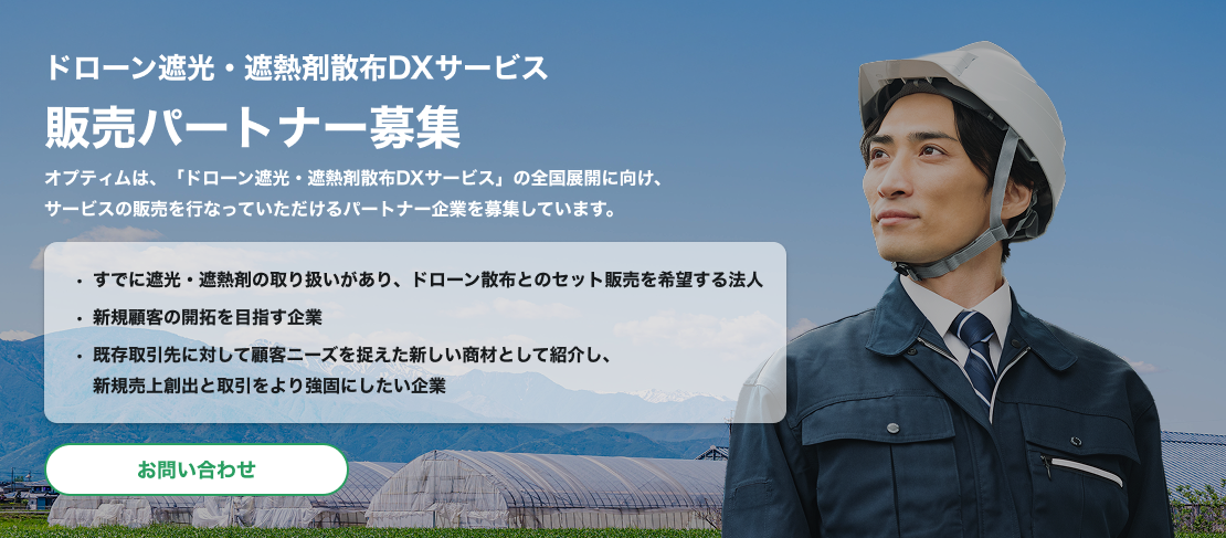 ドローン遮光・遮熱剤散布DXサービスの販売パートナー募集案内バナー