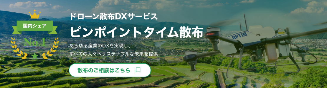 ドローン散布DXサービス「ピンポイントタイム散布」の紹介バナー