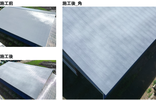 北海道の畜舎における施工前全体・施工後全体・施工後の角を大きく見せた事例写真