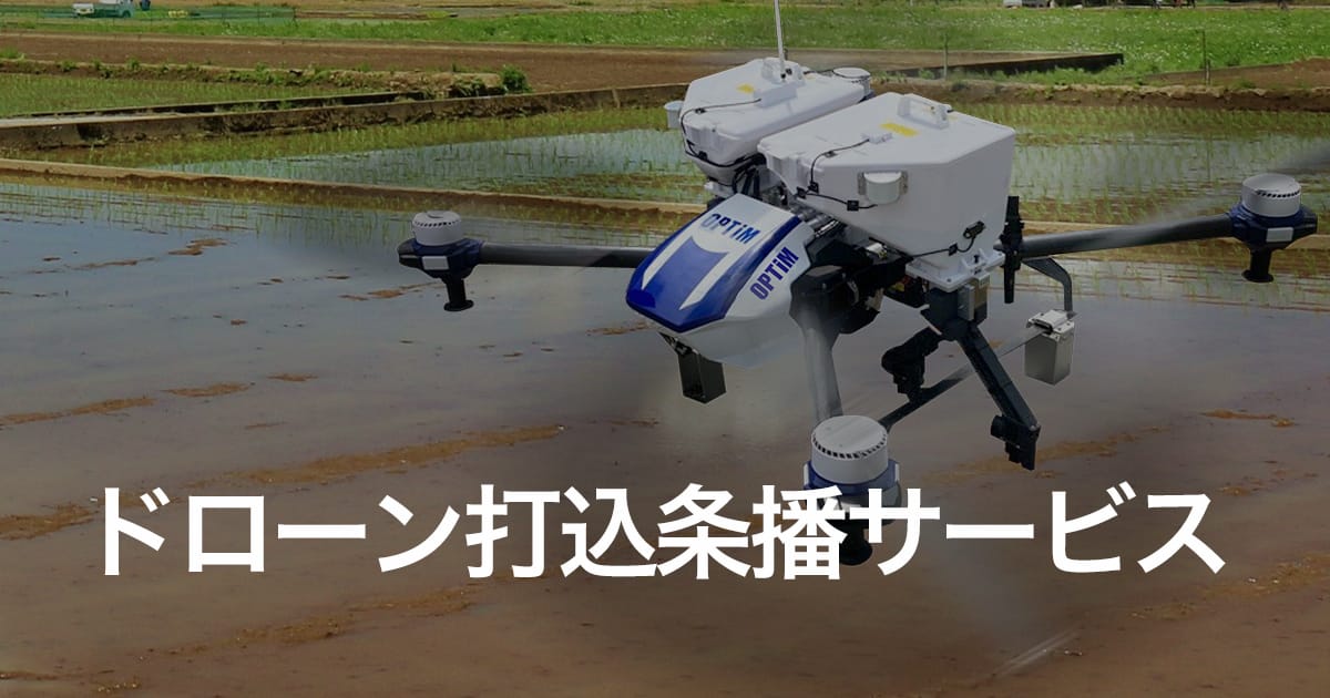 ドローン播種AXサービス | ドローン打込条播サービス | OPTiM