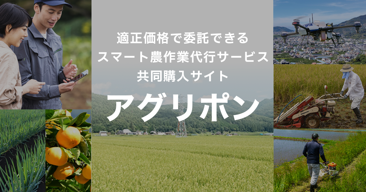 アグリポン | 適正価格で委託できるスマート農作業代行サービス共同