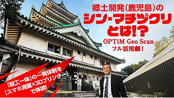 「設工一体」の一貫体制を【スマホ測量 ✕ 3Dプリンター】で体現！郷土開発（鹿児島）のシン・まちづくりとは!? 〜「調査 協議 設計 施工 管理」一連の建設プロセスでGeo Scanをフル活用！〜 サムネイル