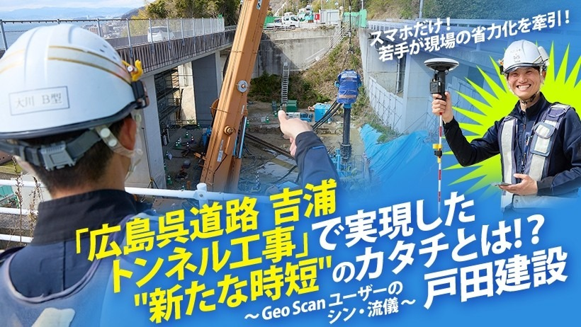 スマホだけで若手が現場の省力化を牽引！ 戸田建設【広島呉道路吉浦トンネル工事】にて若手主体で実現した《新たな時短》のカタチとは？ サムネイル