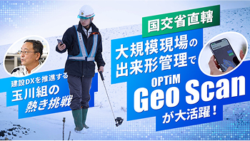 中小規模だけじゃない！ 国交省直轄「大規模現場の出来形管理」で OPTiM Geo Scanが大活躍！ ～ 北海道から建設DXを進める「玉川組」の熱き挑戦 ～ サムネイル