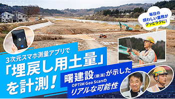「毎日の煩わしい業務がグッとラクに！」3次元スマホ測量アプリで「埋戻し用土量」を計測！【曙建設（新潟）】が示したOPTiM Geo Scanのリアルな可能性 サムネイル