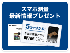 スマホ測量 最新情報プレゼント