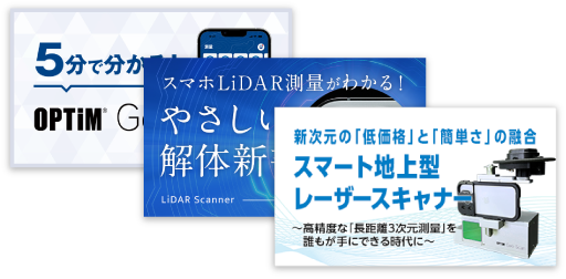 「OPTiM Geo Scan」ダウンロード資料イメージ