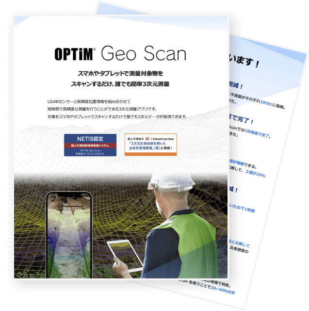 OPTiM Geo Scan パンフレット画像