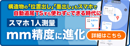 構造物の「位置出し」「墨出し」も 自動追尾TSすら使わずにできる時代に スマホ1人測量ミリ精度に進化