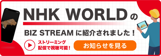 「OPTiM Geo Scan」が、2025年9月13日放送のNHK WORLDの「BIZ STREAM」で紹介されました