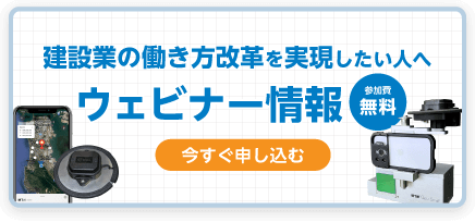無料Webセミナー スマホ３次元測量アプリについて徹底解説