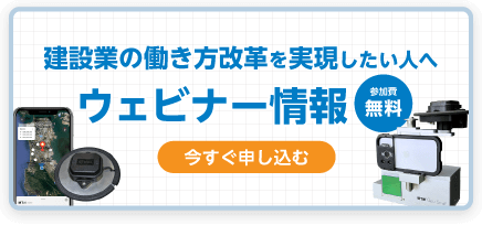 建設業の働き方改革を実現したい人へ ウェビナー情報 参加費無料