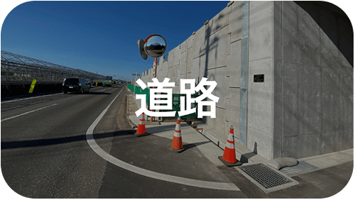 道路