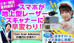 スマートフォンで使える地上型レーザースキャナーGeo Scan Advanceの製品紹介画像