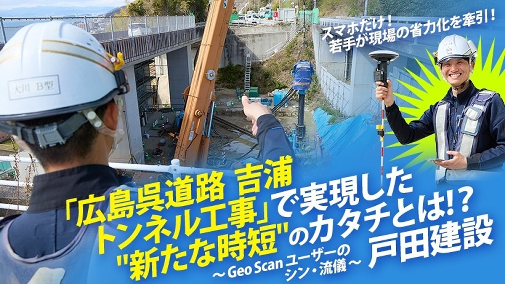 スマホだけで若手が現場の省力化を牽引！ 戸田建設【広島呉道路吉浦トンネル工事】にて若手主体で実現した《新たな時短》のカタチとは？の写真