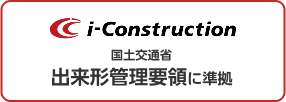 国土交通省「i-Construction」出来形管理要領に準拠