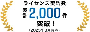 ライセンス契約数累計2000件突破