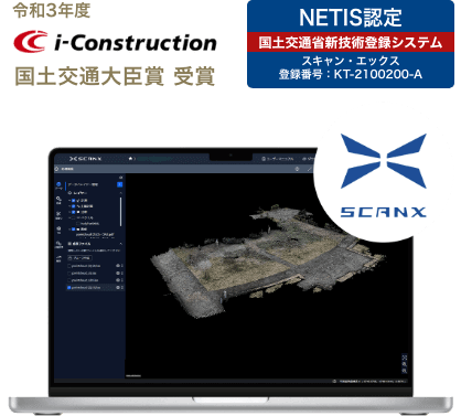 国土交通大臣賞受賞とNETIS認定を取得したSCANXの3D測量データ表示画面