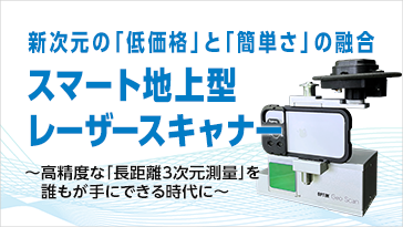 新次元の「低価格」と「簡単さ」の融合 スマート地上型レーザースキャナーを紹介する資料の表紙
