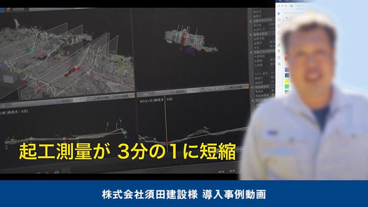 株式会社須田建設様 導入事例動画