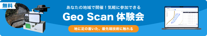 集団体験会実施中！測量から業務アウトプット作成まで無料で体験いただけます