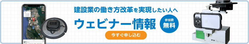 ３次元測量アプリ「OPTiM Geo Scan」 無料Webセミナー開催