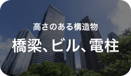 高さのある構造物 橋梁、ビル、電柱