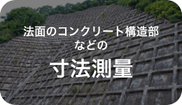 法面のコンクリート構造部などの 寸法測量