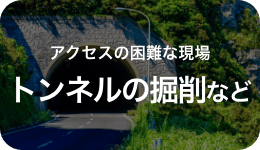 ユースケース5：アクセスの困難な現場、トンネルの採掘など