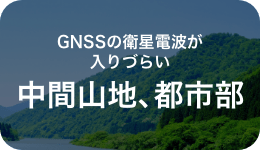 GNSSの衛星電波が入りづらい 中間山地、都市部