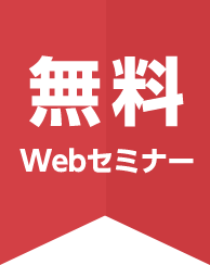 無料Webセミナー