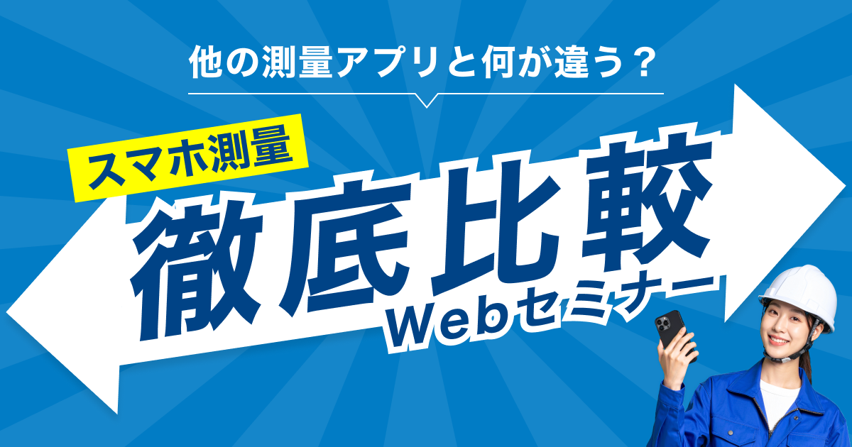建設業の新・標準インフラに成長した スマホ測量アプリ「Geo Scan」の全貌