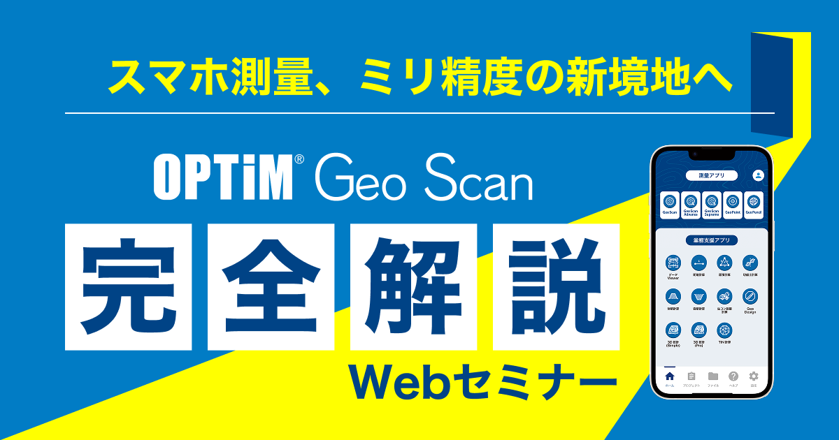 OPTiM Geo Scan 完全解説Webセミナー