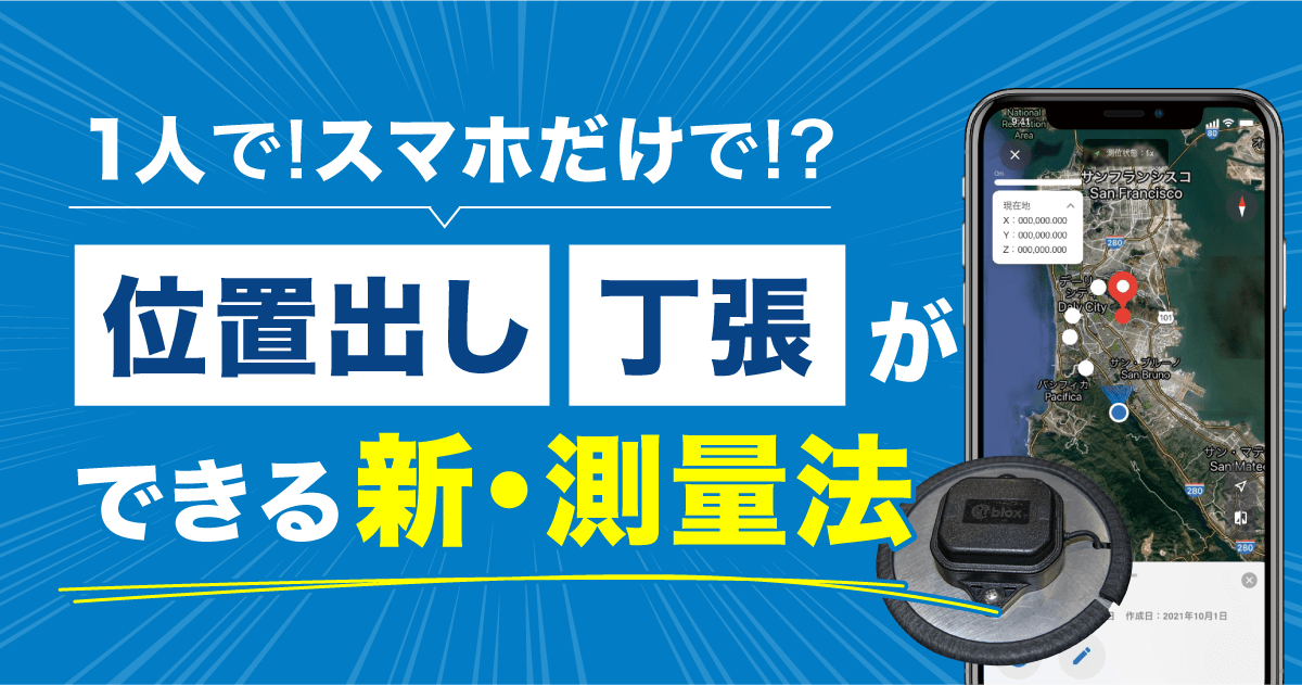 １人で！スマホだけで！？位置出し・丁張ができる新・測量法