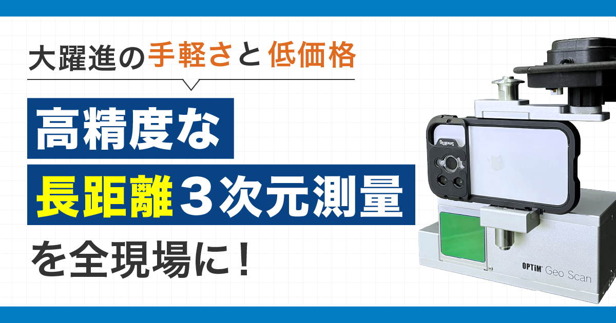 大躍進の手軽さと低価格 高精度な長距離３次元測量を全現場に！