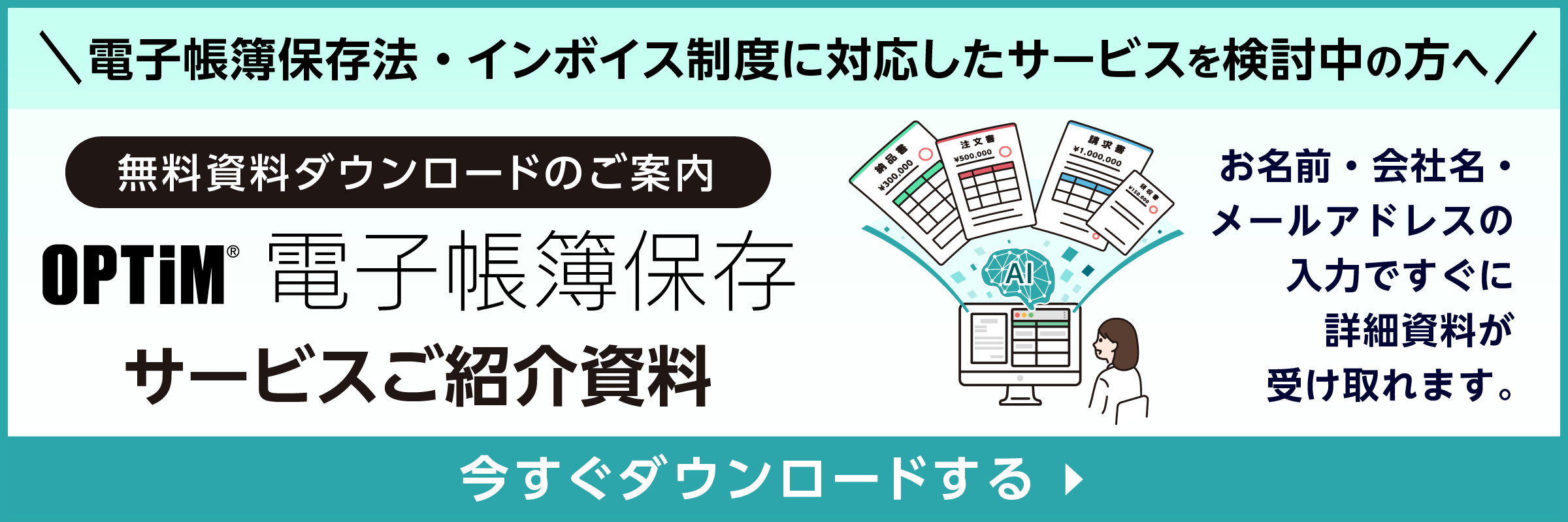 OPTiM 電子帳簿保存の資料DL